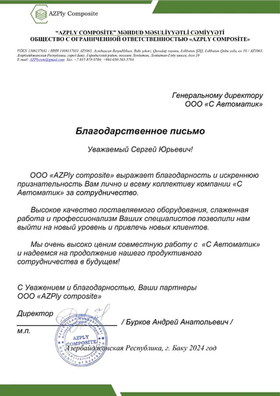 Благодарственное письмо