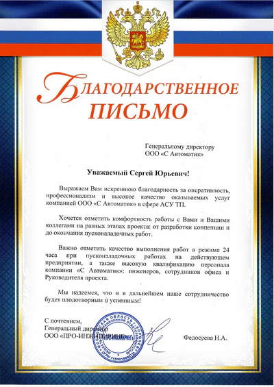 Благодарственное письмо